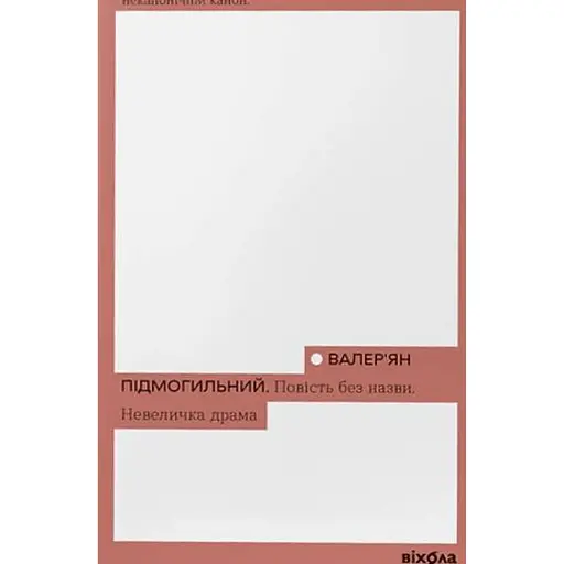 Повість без назви. Невеличка драма - фото 1