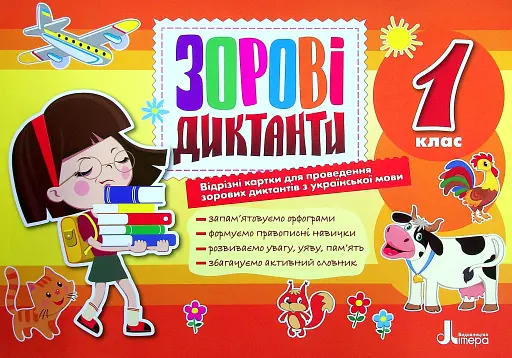 Зорові диктанти з української мови. 1 клас