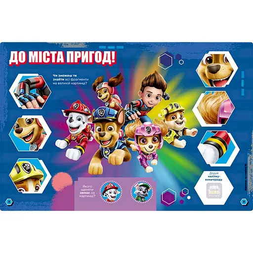 Развивающая тетрадь Готовы к игре Миссия в городе 238001 Щенячий Патруль - фото 3