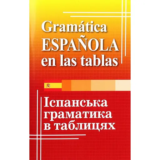 Испанская грамматика в таблицах