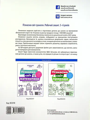 Пізнаємо світ грамоти. Робочий зошит 5-6 років Основа - фото 2
