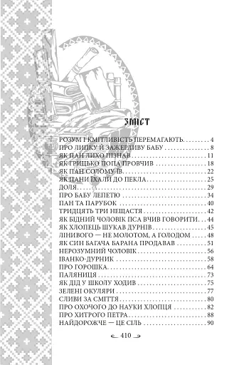 Українські народні казки. Казки житейські - фото 3