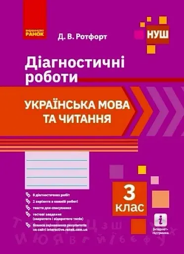 Українська мова та читання. 3 клас. Діагностичні роботи