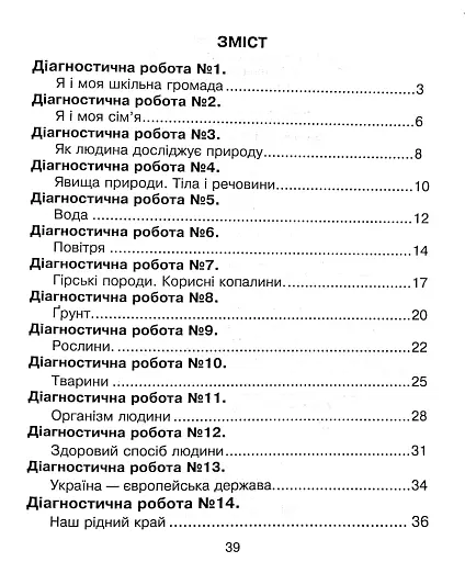 Я досліджую світ. 3 клас. Збірник діагностичних робіт - фото 4