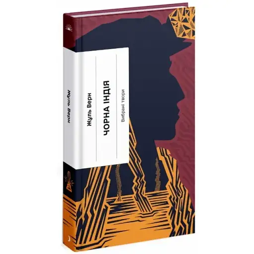 Книга Чорна Індія. Серія Класична проза - Жуль Верн (Ще одну сторінку) - фото 1