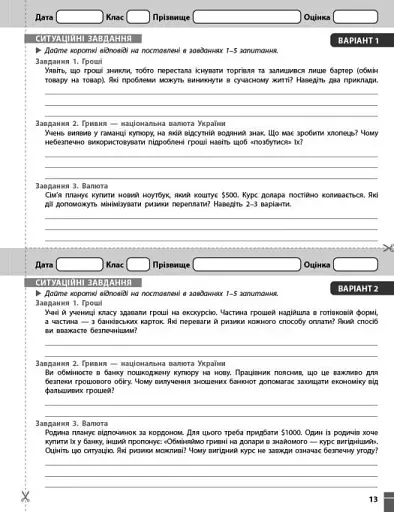 Підприємництво і фінансова грамотність. 8 клас. Поточний та підсумковий контроль за групами результатів - фото 9