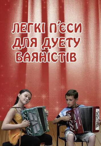 Легкі п’єси для дуету баяністів
