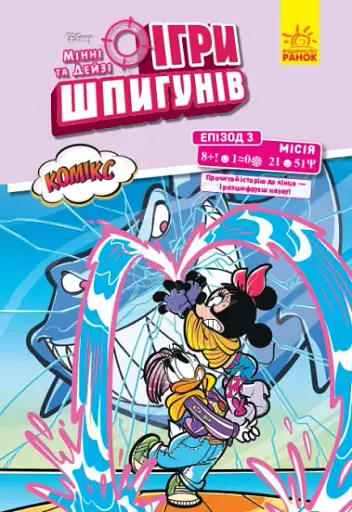 Дисней. Ігри шпигунів. Комікси. Місія. Нарвал