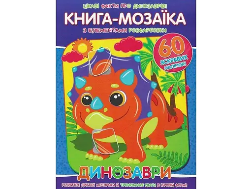 Книга Читанка 884 Мозаїка+60 наліпок Динозаври (9786177775606) - фото 1