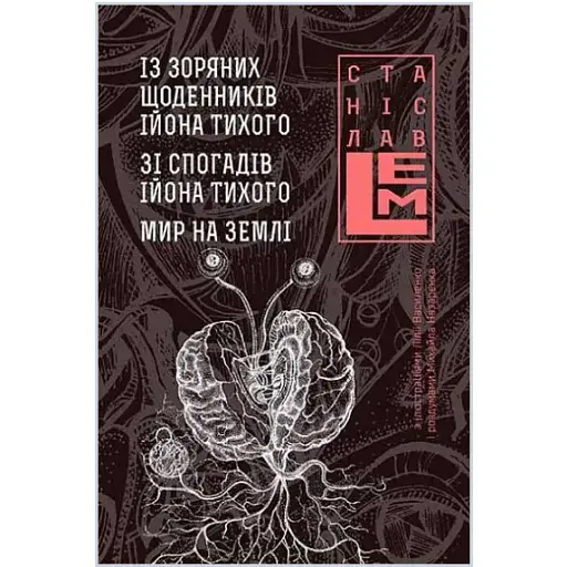 Книга Із зоряних щоденників Ійона Тихого. П'ятикнижжя Лемове: Книга 3 - С. Лем (Богдан) - фото 1