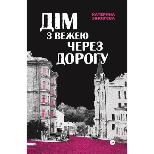 Книга Дім з вежею через дорогу - Катерина Зінов'єва (Yakaboo) - фото 1