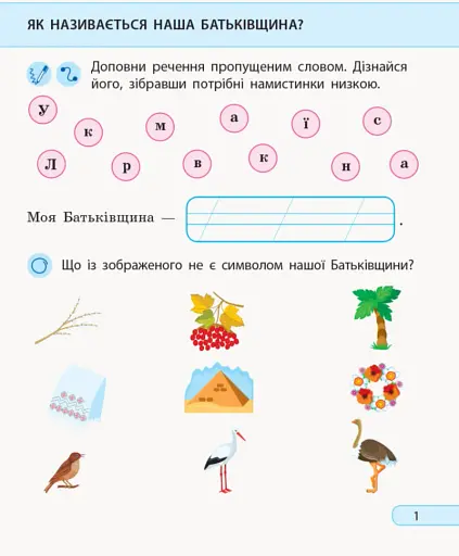 Я досліджую світ. 1 клас. Робочий зошит. Частина 2 - фото 2