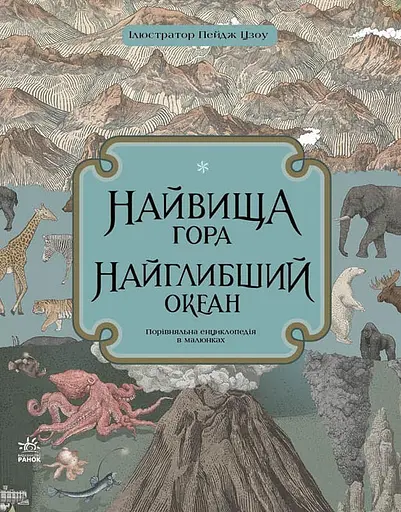 Найвища гора, найглибший океан - Кейт Бейкер - фото 1
