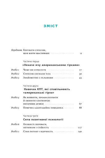 Мене ніхто не розуміє! Як впоратися зі стресом у школі, сім'ї і стосунках - фото 4