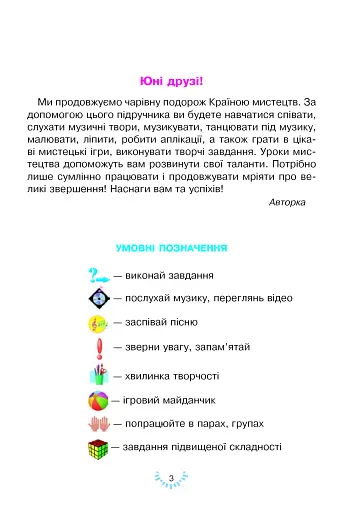 Мистецтво. Підручник інтегрованого курсу для 2 класу - фото 3