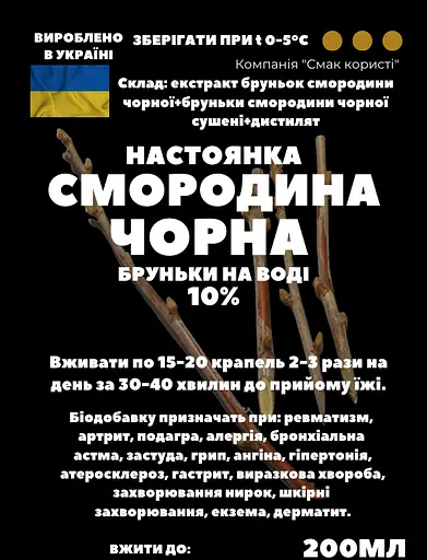 Водная настойка на почках черной смородины 200 мл - фото 2