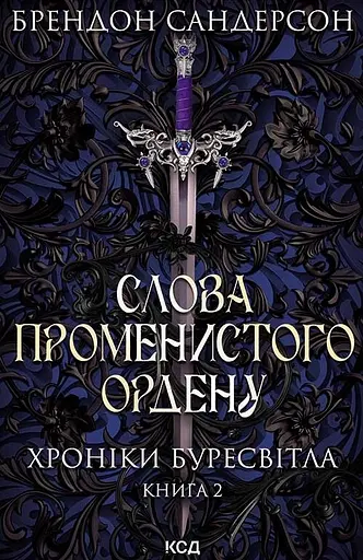 Слова Променистого ордену - Брендон Сандерсон - фото 1