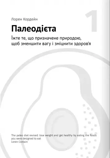 Їжа, що змінює життя. Збірник самарі + аудіокнижка - фото 3