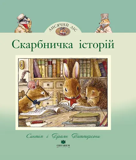 Лисячий Ліс. Скарбничка історій - Синтія Паттерсон - фото 1