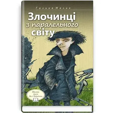 Книга Злочинці з паралельного світу. Скарби: молодіжна серія - Галина Малик (Знання)