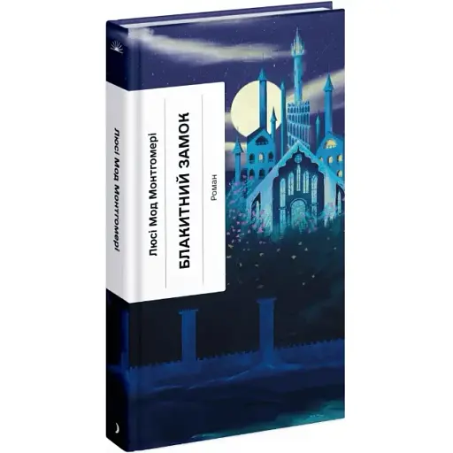 Книга Блакитний замок. Серія Класична проза - Люсі-Мод Монтгомері (Ще одну сторінку) - фото 1