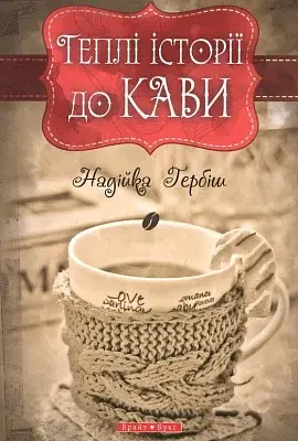 Теплі історіії до кави