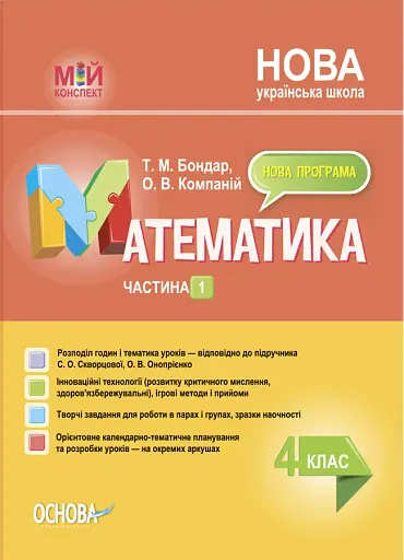 Мій конспект. Математика. 4 клас. Частина 1 (за підручником С. О. Скворцової О. В. Онопрієнко)