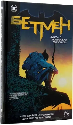 Бетмен. Нульовий рік. Темне місто. Книга 5 - фото 2