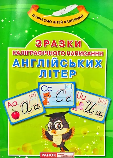 Зразки каліграфічного написання англійських літер. Навчаємо дітей каліграфії