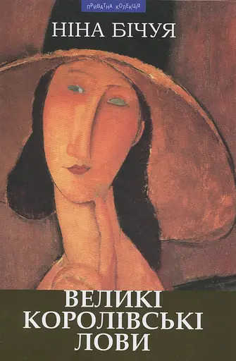 Великі королівські лови: новели та візії - Ніна Бічуя - фото 1