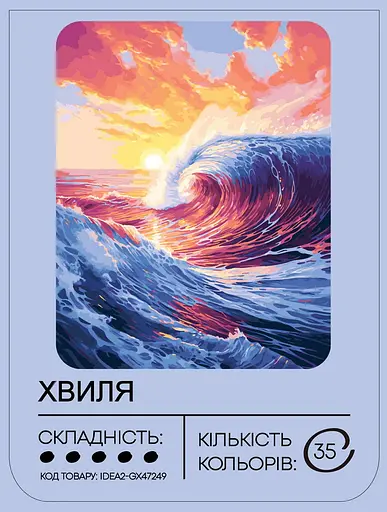 Набор для росписи по номерам "Волна" 40*50 см, IDEA2-GX47249, ТМ "99IDEAS" - фото 2