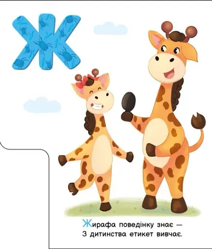 Ввічлива абетка. Моя перша абетка - фото 4