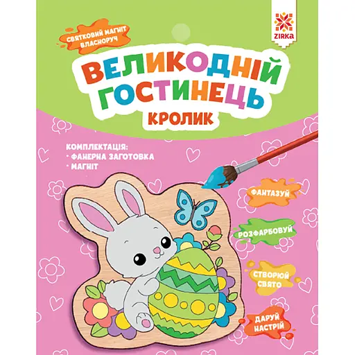 Великодній гостинець Zirka Кролик (510780)