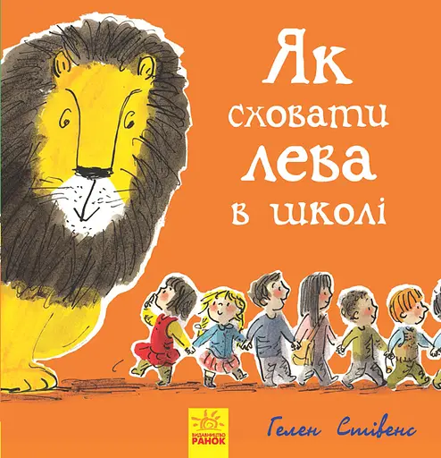 Як сховати лева в школі - Гелен Стівенс