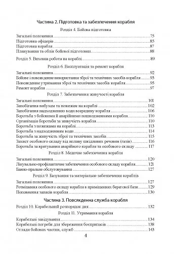 Положення про корабельну службу у Військово-Морських Силах Збройних Сил України - фото 3
