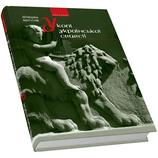 У колі української сецесії. Bибрані проблеми поетики творчості письменників «Молодої Музи» - Аґнєшка Матусяк - фото 3
