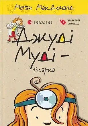 Джуді Муді — лікарка