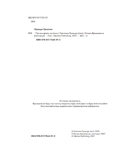 Книга Про що мріють листочки. Автор - Оксана Драчковська, Христина Лукащук (Yakaboo) - фото 3