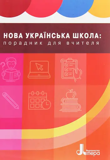 Нова українська школа: порадник для вчителя