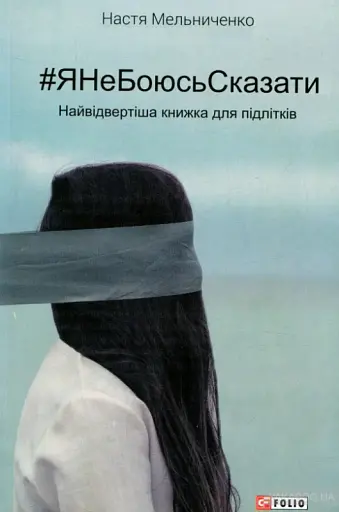 #ЯНеБоюсьСказати. Найвідвертіша книжка для підлітків