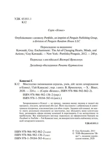 Мистецтво змінювання сердець, умів, дій. шлях зачарування в бізнесі - фото 8