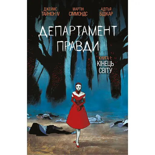 Департамент истины. Том 1 (обложка обложка) - Джеймс Тайнион IV (523704)