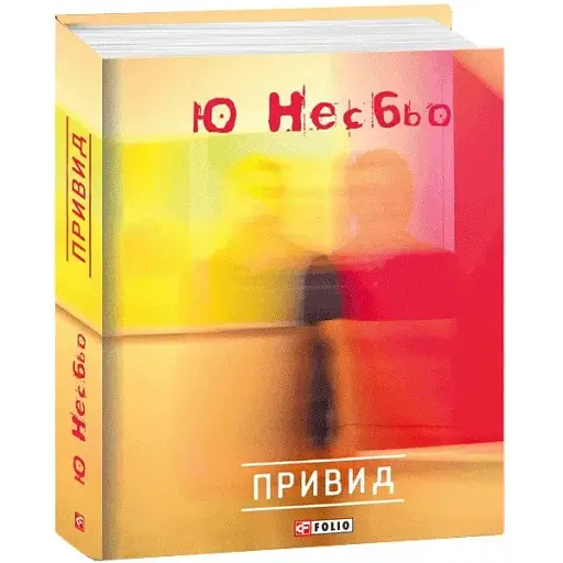 Книга Привид - Ю Несбьо (Folio) - фото 1