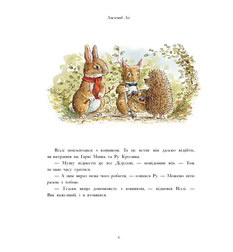 Лисячий Ліс. Скарбничка історій - фото 4