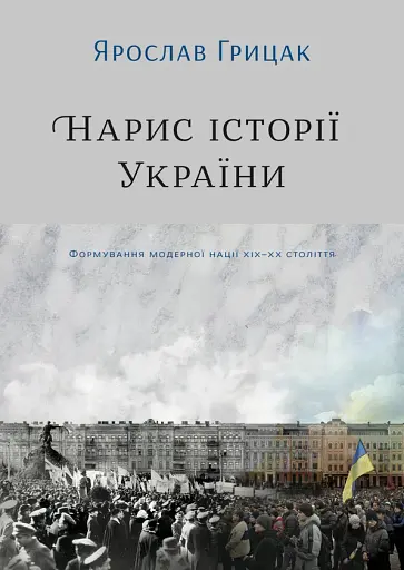 Нарис історії України. Формування модерної нації XIX-XX століття