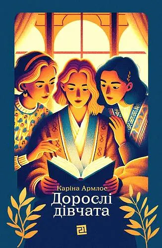 Дорослі дівчата - фото 1