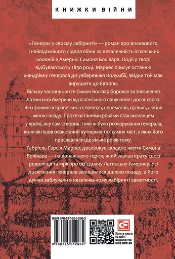 Генерал у своєму лабіринті - Ґабріель Ґарсія Маркес - фото 2