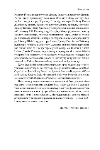Психологія військової некомпетентності - фото 11