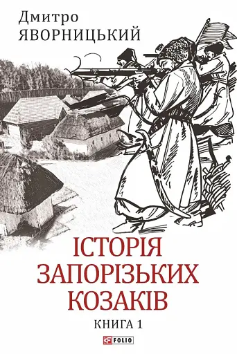 Історія запорізьких козаків. Книга 1