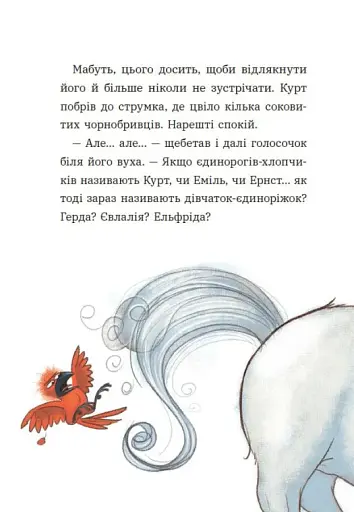 Курт. Хто хоче бути єдинорогом? - фото 14